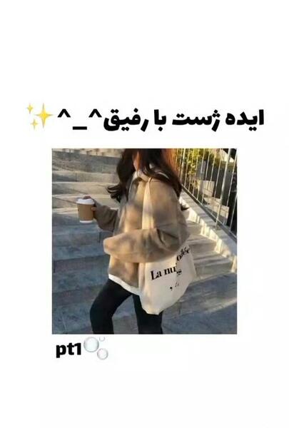 ژست عکس رفیقانه
