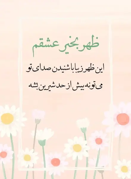عکس فانتزی ظهر بخیر