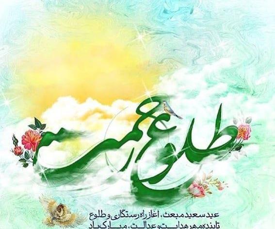 عکس تبریک عید مبعث برای وضعیت واتساپ