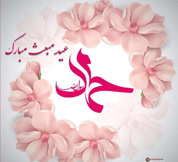 عکس تبریک عید مبعث برای وضعیت واتساپ