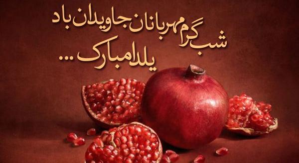 عکس نوشته تبریک شب یلدا به همسر