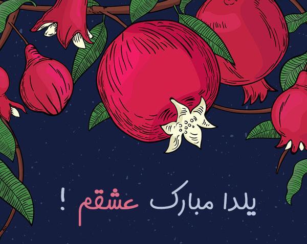 عکس نوشته تبریک شب یلدا به همسر