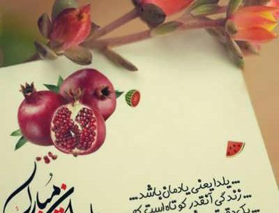 عکس نوشته تبریک شب یلدا به همسر