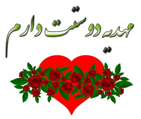 عکس نوشته مهدیه دوستت دارم