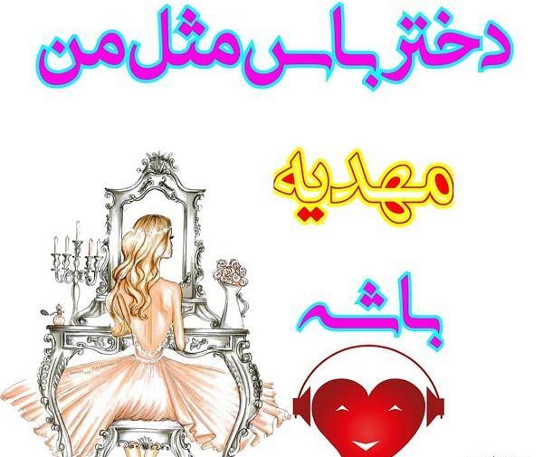 عکس نوشته مهدیه دوستت دارم