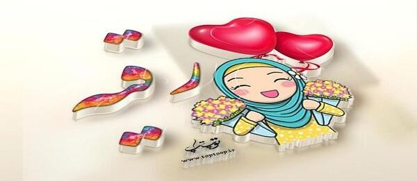 عکس نوشته به نام رقیه