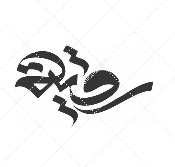 عکس نوشته به نام رقیه