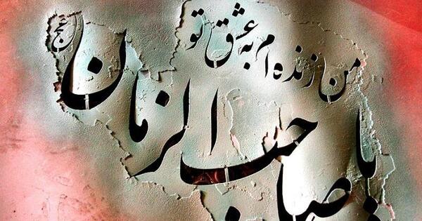گالری عکس نوشته امام زمان