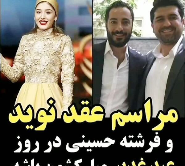 عکس فرشته حسيني و نويد محمدزاده