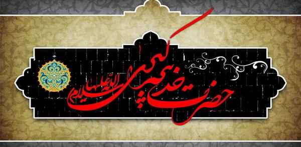 عکس خدیجه و محمد