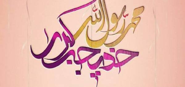 عکس خدیجه و محمد