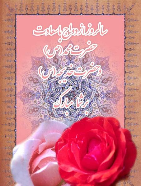 عکس خدیجه و محمد