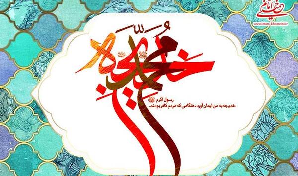عکس خدیجه و محمد