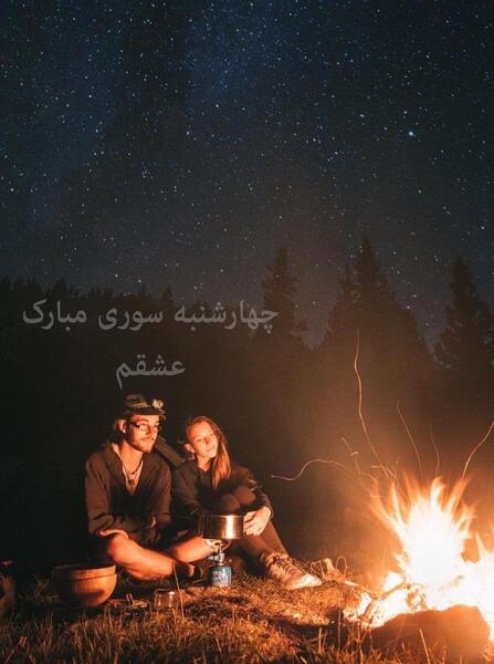 چند عکس از چهارشنبه سوری