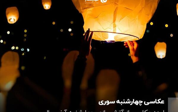چند عکس از چهارشنبه سوری