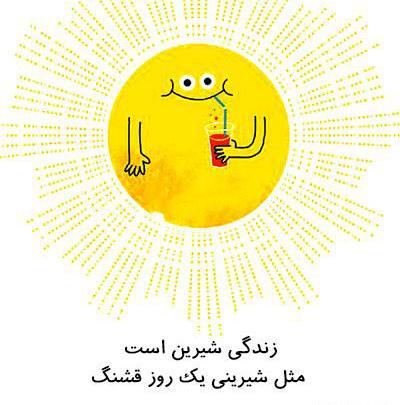عکس نوشته در مورد زندگی شیرین