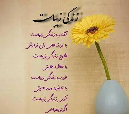 عکس نوشته در مورد زندگی شیرین