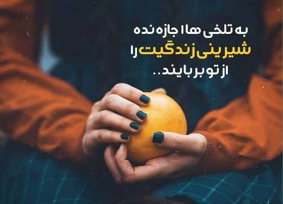 عکس نوشته در مورد زندگی شیرین