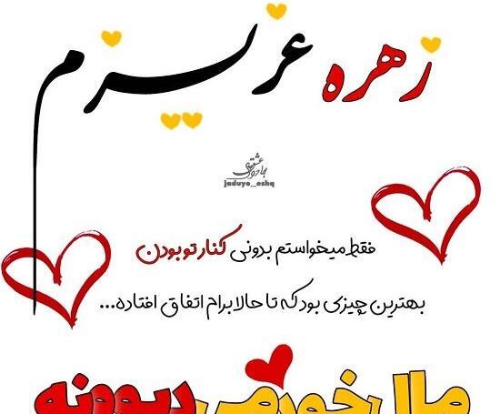 عکس نوشته زهره دوست دارم
