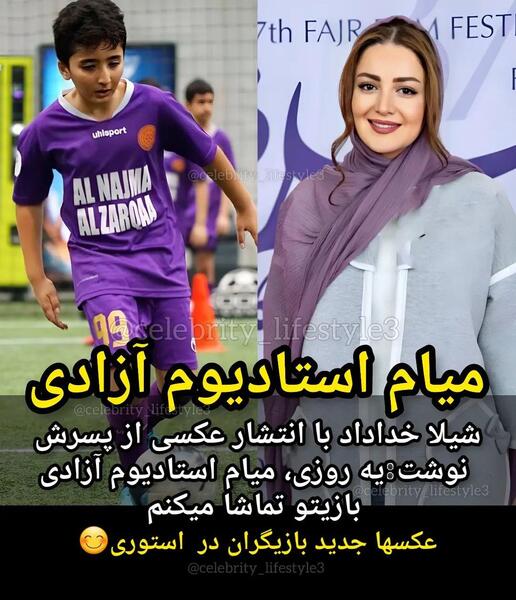 عکس شیلا خداداد با پسرش
