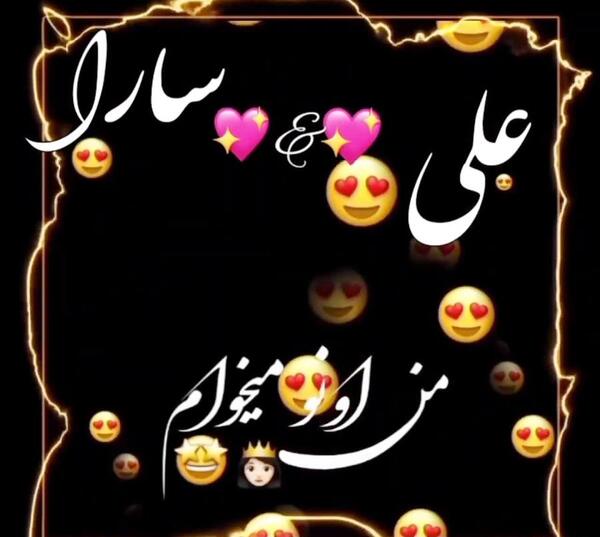 عکس نوشته اسم حمید و سارا