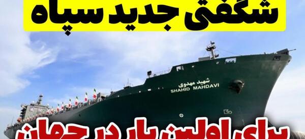 عکس بزرگترین ناو جنگی ایران