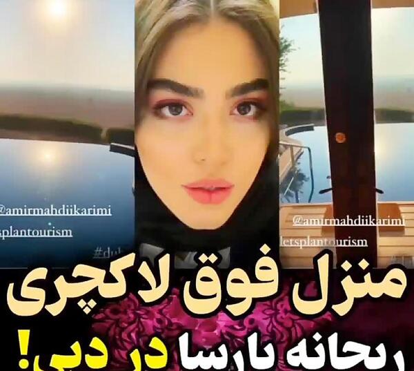 عکس خانه ریحانه پارسا