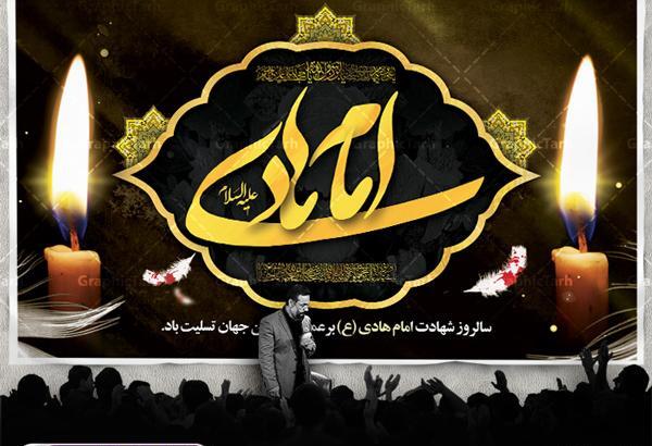 عکس نوشته ی شهادت امام هادی علیه السلام