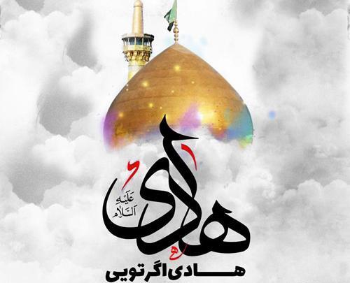 عکس نوشته ی شهادت امام هادی علیه السلام