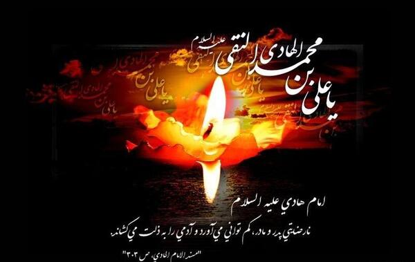 عکس نوشته ی شهادت امام هادی علیه السلام