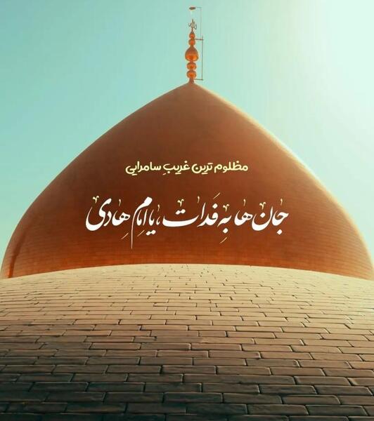 عکس نوشته ی شهادت امام هادی علیه السلام