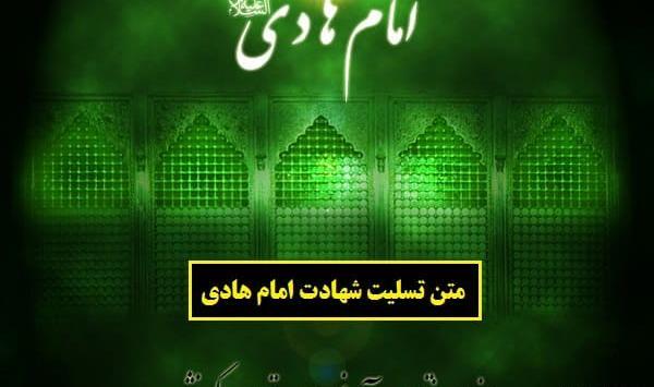 عکس نوشته ی شهادت امام هادی علیه السلام