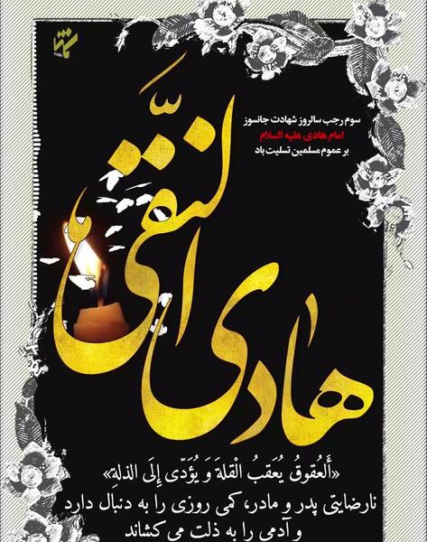 عکس نوشته ی شهادت امام هادی علیه السلام