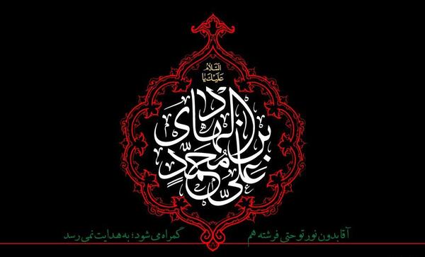 عکس نوشته ی شهادت امام هادی علیه السلام