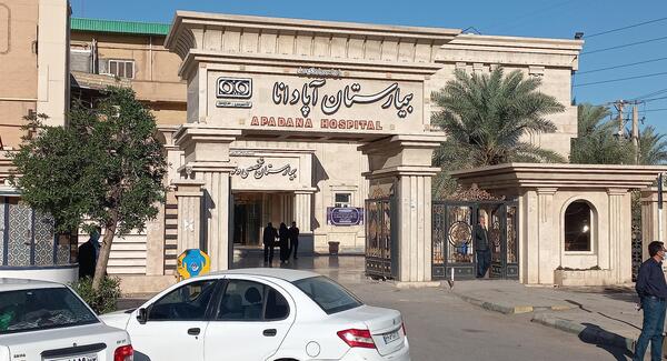 عکس بیمارستان اروند اهواز