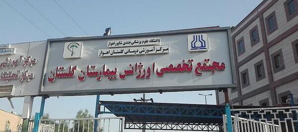 عکس بیمارستان اروند اهواز