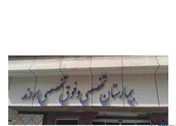 عکس بیمارستان اروند اهواز