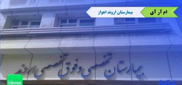 عکس بیمارستان اروند اهواز