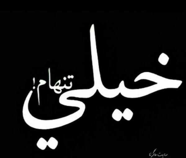 عکس پروفایل تنهایی یعنی