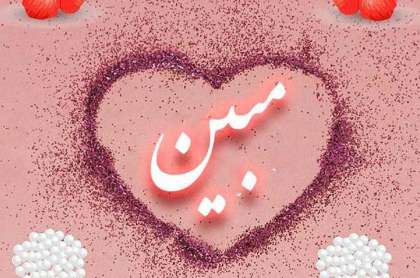 عکس نوشته مبینا و علی