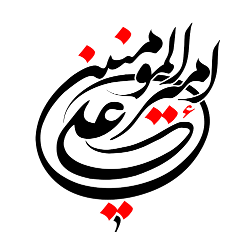 عکس نوشته مبینا و علی
