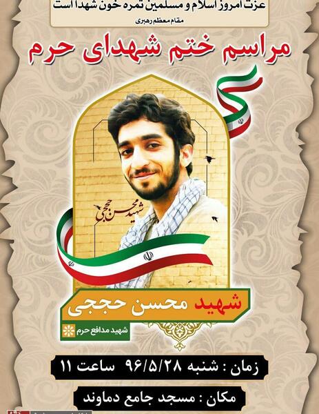 عکس لبخند شهید حججی