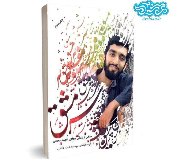 عکس لبخند شهید حججی