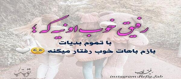 عکس نوشته رفاقتی خاص