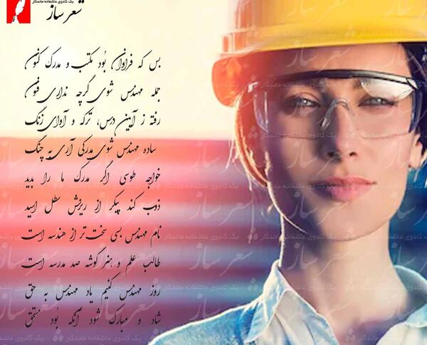 عکس نوشته عاشقانه روز مهندس
