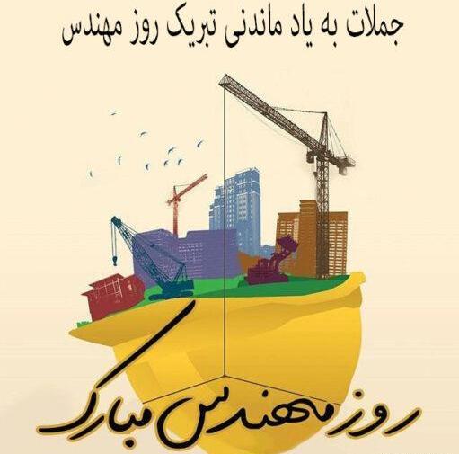عکس نوشته عاشقانه روز مهندس