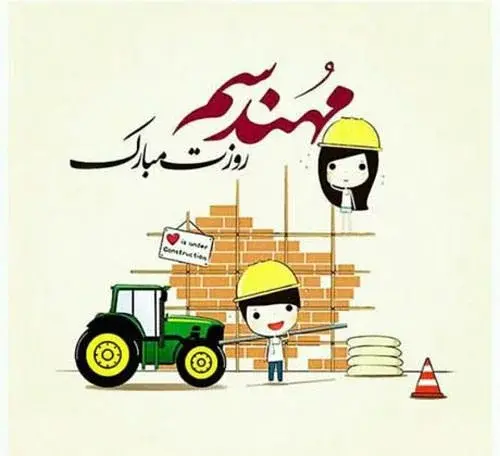 عکس نوشته عاشقانه روز مهندس