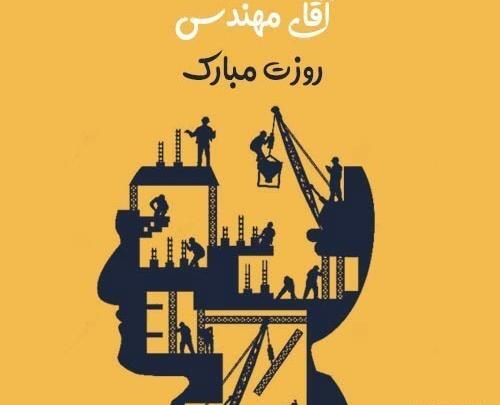 عکس نوشته عاشقانه روز مهندس