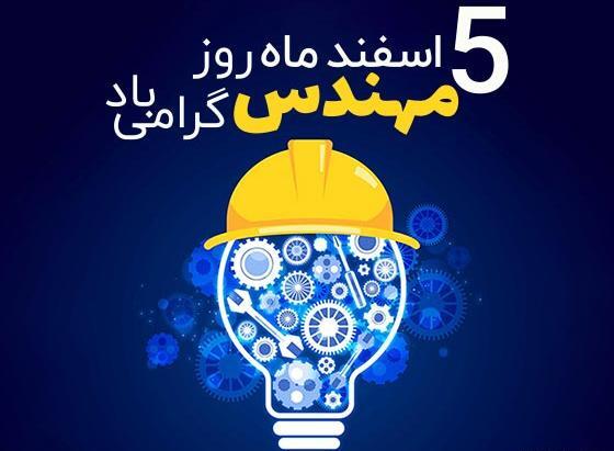 عکس نوشته عاشقانه روز مهندس