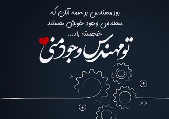 عکس نوشته عاشقانه روز مهندس